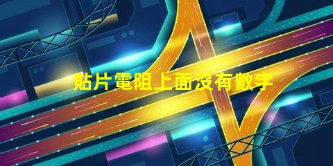 貼片電阻上面沒有數字 貼片電阻中間數字有下劃線是什么意思